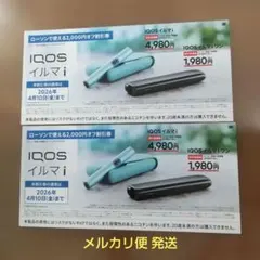 ローソン限定 IQOS イルマ i、イルマiワンの2,000円割引券2枚