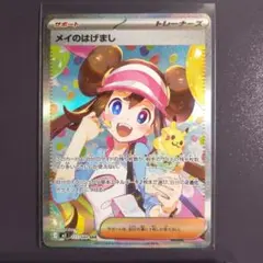 【美品】‼️SAR メイのはげまし ムニキスゼロ 2026年最新】メイのはげましSARの人気アイテム - メルカリ