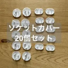 \\30%off！//ソケットカバー 20個セット