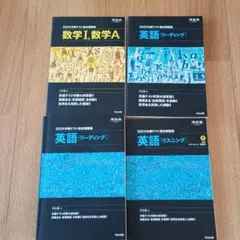 2025共通テスト総合問題集 英語(リーディング、リスニング)・数学