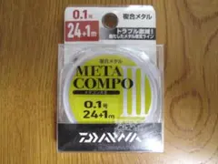 シーズン最終値下げ！新品！DAIWA メタコンポ Ⅲ 0.125号　5個セット シーズン最終値下げ！新品！DAIWA メタコンポ Ⅲ 0.125号 5個セット