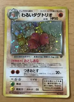 未使用/美品/旧裏★わるいダグトリオ[4弾拡張ロケット団]LV18Pokemon