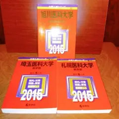 2025年最新】赤本 札幌医科大学の人気アイテム - メルカリ