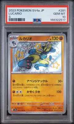PSA10 ルカリオ S 281/190 シャイニートレジャーex 色違い