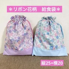 ◆リボン花柄　巾着袋2枚セット◆給食袋　幼稚園　小学校　入園入学