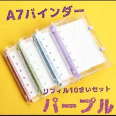 パープル　シール帳　A7 バインダー　推し活　リフィル付き　クリア　透明　紫