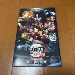 鬼滅の刃 無限列車編 映画特典