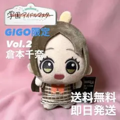 GIGO限定 学マス ちびぐるみ 倉本千奈 ① - メルカリ