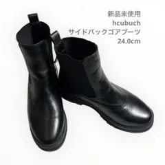 【新品未使用】hcubuchフーブ　サイドバックゴアブーツ　ブラック24.0cm