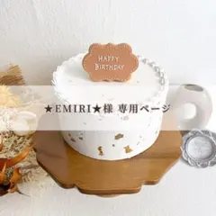 ★EMIRI★様専用ページ