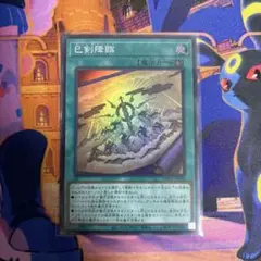 遊戯王　巳剣降臨　SR　ミツルギ　1枚