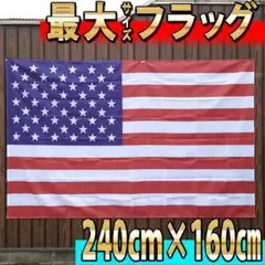 最大】 アメリカ合衆国　Flag 240×160cm P5160　星条旗　USA