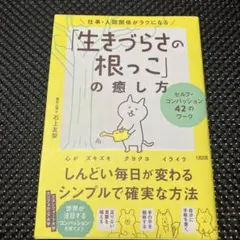 「生きづらさの根っこ」の癒し方 石上友梨 セルフコンパッション 心がラクになる本