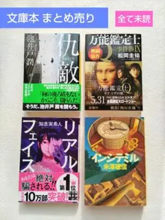 文庫本 まとめ売り ① 全て未読