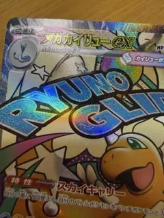 魂抜け メガカイリューex MA エラーカード