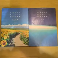 死ぬまでに行きたい！世界の絶景＆世界の絶景日本編2冊セット