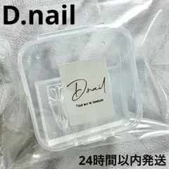 【匿名配送】D.nail クロスモールド正規品