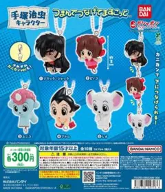 手塚治虫キャラクター つまんでつなげてますこっと（ボールチェーンVer）全5種