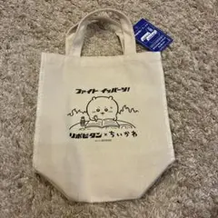リポビタン×ちいかわ オリジナルトートバッグ