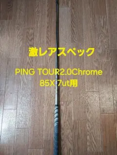 2026年最新】ping tour 2.0 chrome 85 xの人気アイテム - メルカリ