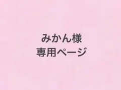 みかん様 専用ページ