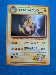 美品】ポケモンカード 旧裏 初版マーク無しマチスのライチュウ LV.32