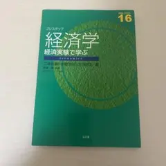 プレステップ 経済学 経済実験で学ぶ economics