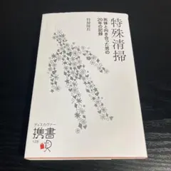 特殊清掃 : 死体と向き合った男の20年の記録
