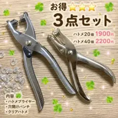 【お得⭐️⭐️⭐️3点セット】(ハトメ40個)2200円