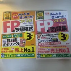 2024―2025年版 みんなが欲しかった! FPの問題集3級　予想模試3級