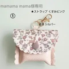 ★mamama mama様専用★GPSケース リバティ 3種