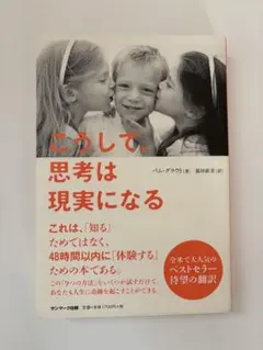 こうして、思考は現実になる パム・グラウト