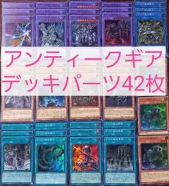 No.365　アンティークギアデッキパーツ42枚