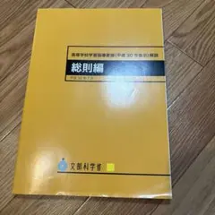高等学校学習指導要領(平成30年告示)解説 総則編