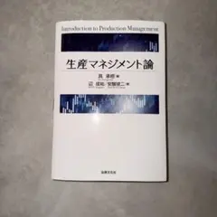 生産マネジメント論