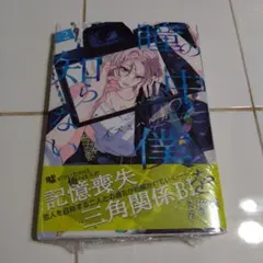 瞳の中の僕を知らない 2