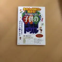 集中力&持続力が高まる!アインシュタイン式子供の論理脳ドリル