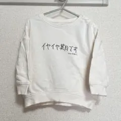 KenKagami トップス　トレーナー　長袖　90cm ベビー