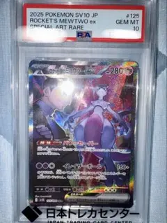 ロケット団のミュウツーex sar psa10 極美品 ロケット団のミュウツーex SAR PSA10（極美品） - メルカリ