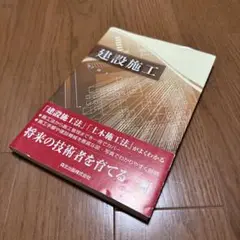 【ほぼ新品】建設施工