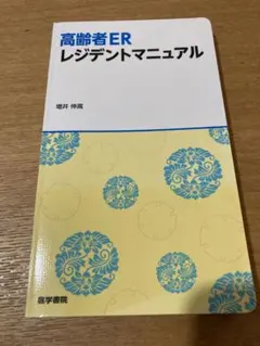 【裁断済み】高齢者ERレジデントマニュアル