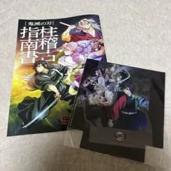 鬼滅の刃映画特典　柱稽古編クリアスタンド＆柱稽古編指南書