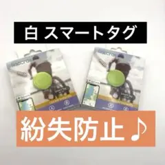 【新品】スマートタグ 紛失防止　白　Smart Tag 2個
