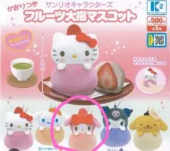 サンリオキャラクターズ フルーツ大福マスコット マイメロ いちご