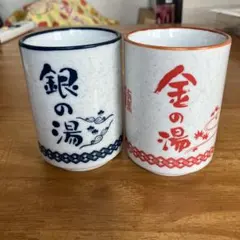 ⭐️銀の湯と金の湯 陶器コップ 2個セット