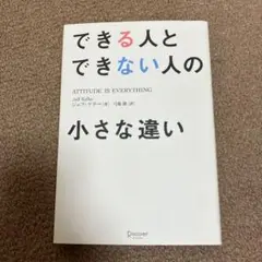 できる人とできない人の小さな違い