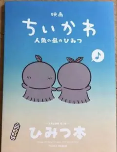 新品未読品　映画ちいかわ人魚の島のひみつ入場特典第5弾 ひみつ本