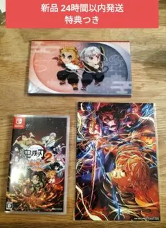 【新品】Switchソフト　鬼滅の刃 ヒノカミ血風譚 2 特典付き　送料込