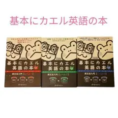 ☆３冊セット☆基本にカエル英語の本：英文法入門　レベル１．２．３　まとめ売り