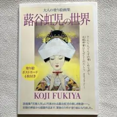 大人の塗り絵画集 蕗谷虹児の世界